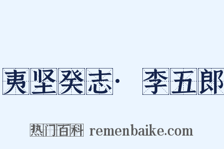 夷坚癸志·李五郎是什么意思的图片